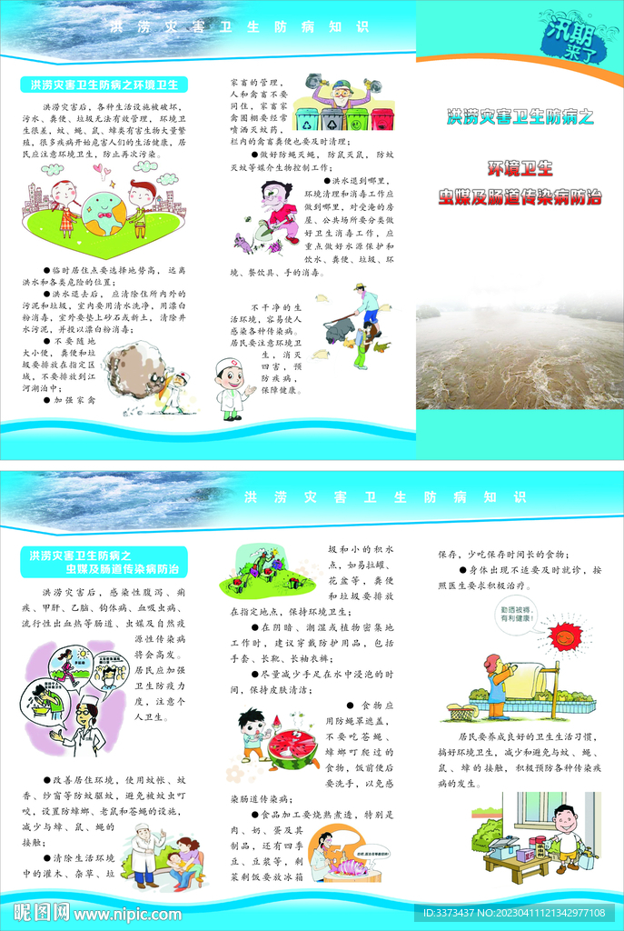 洪澇災(zāi)害衛(wèi)生防病知識(shí)