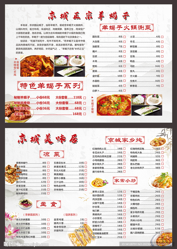羊蝎子點菜單