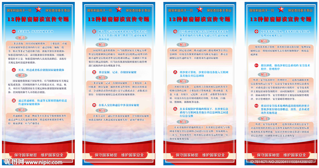 保密解讀專題宣傳