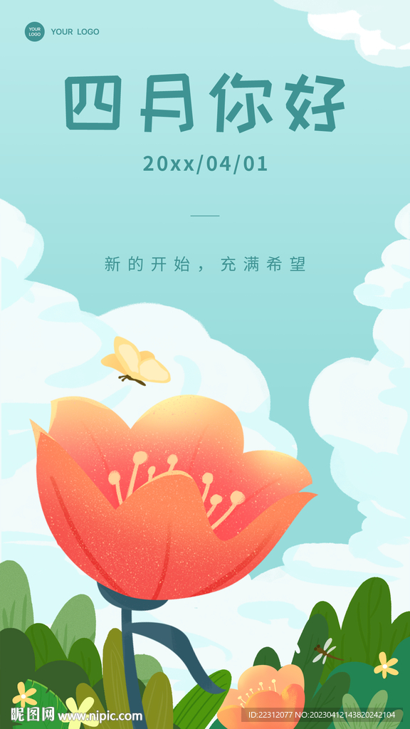 四月你好