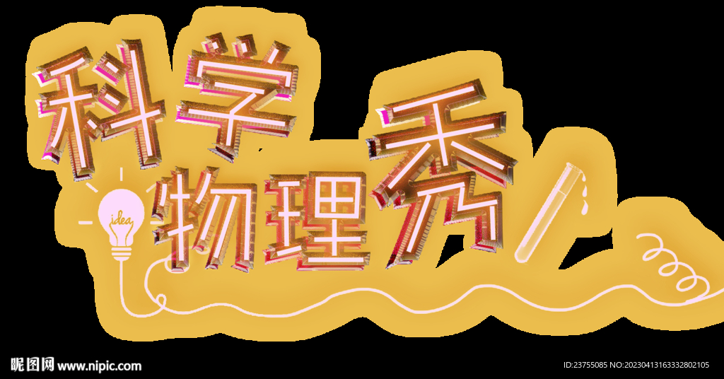 科學物理秀png文字素材