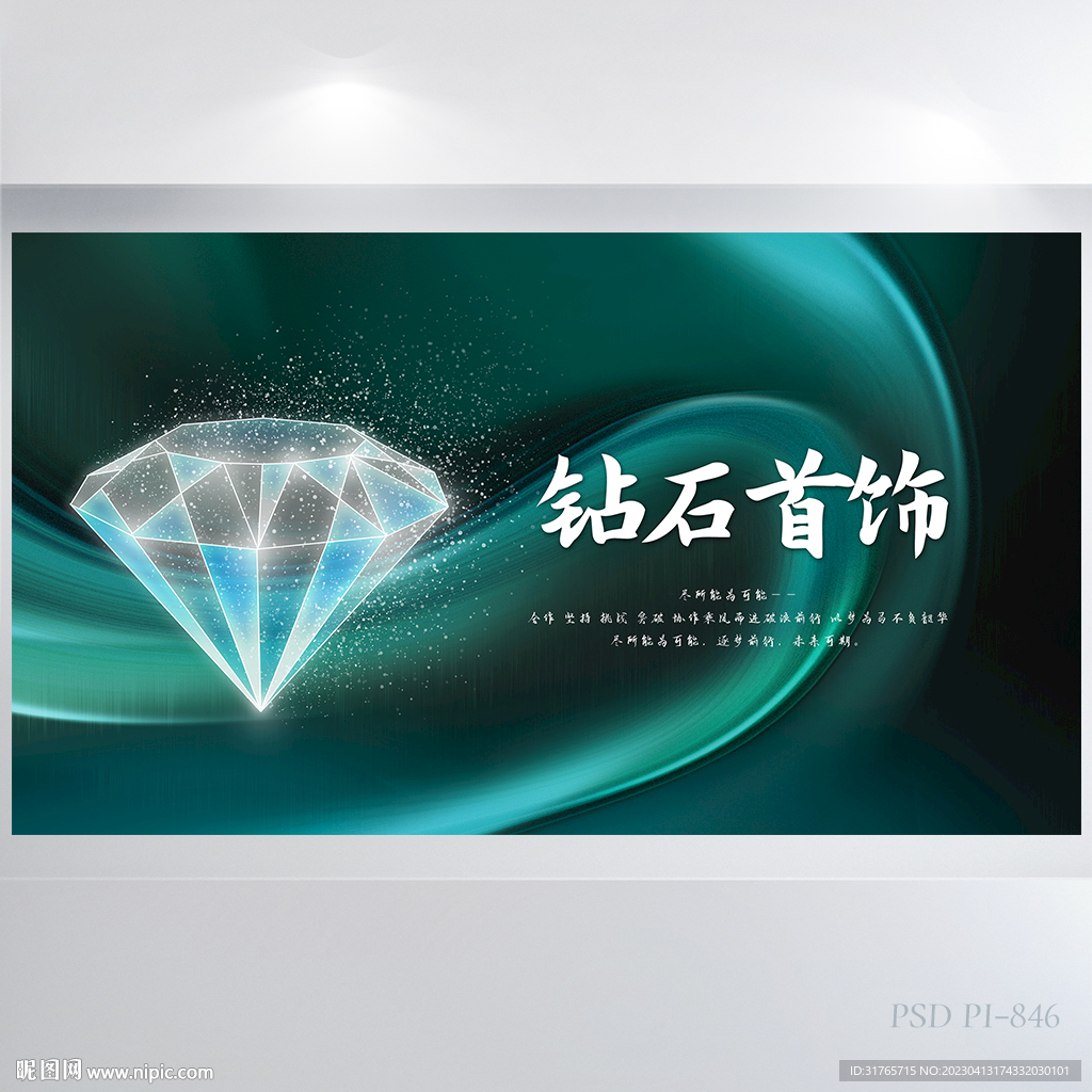 钻石首饰珠宝饰品展示展板海报