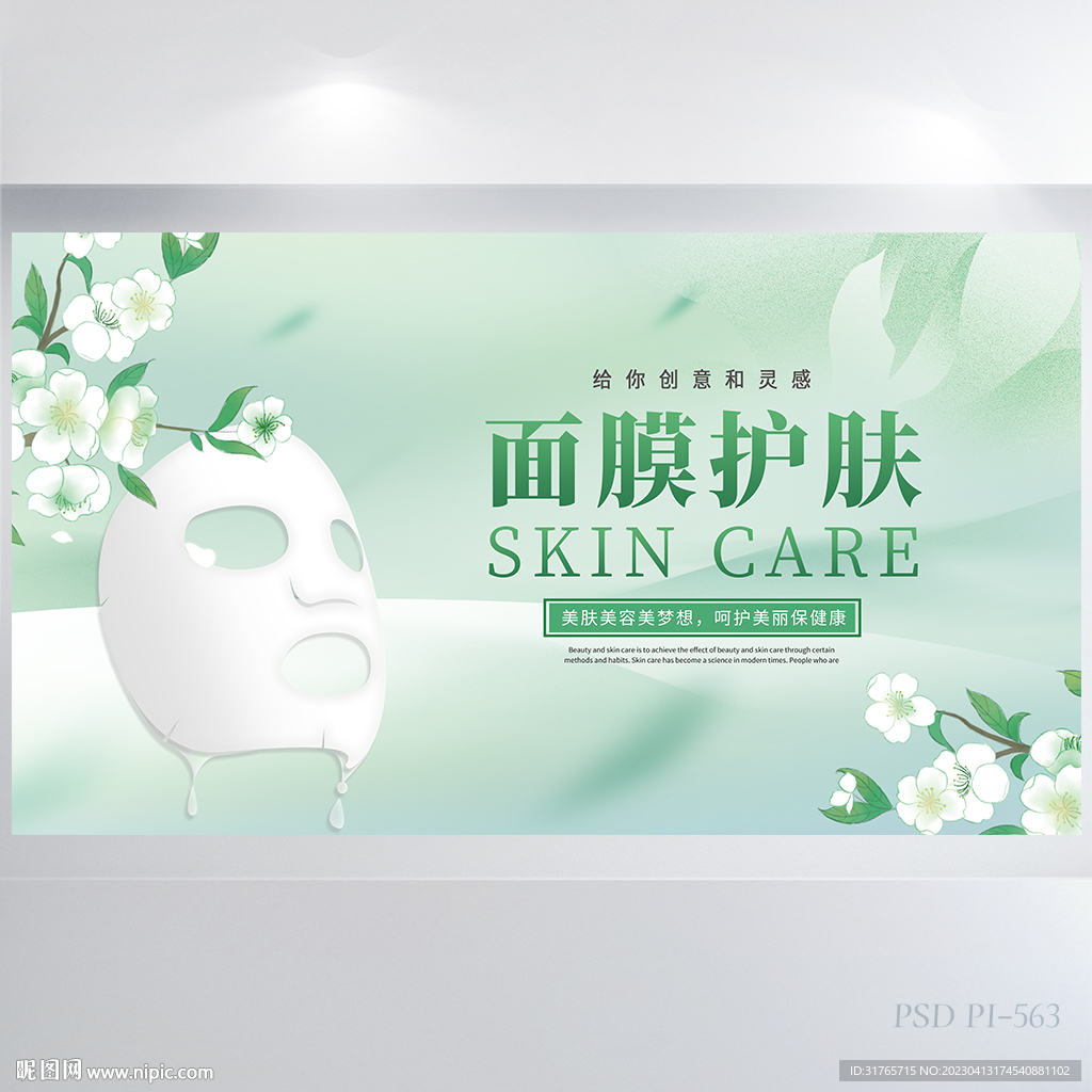 绿色清新面膜护肤美容展板海报