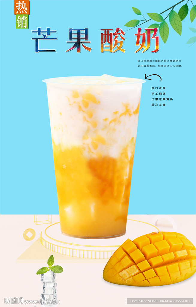 芒果酸奶  