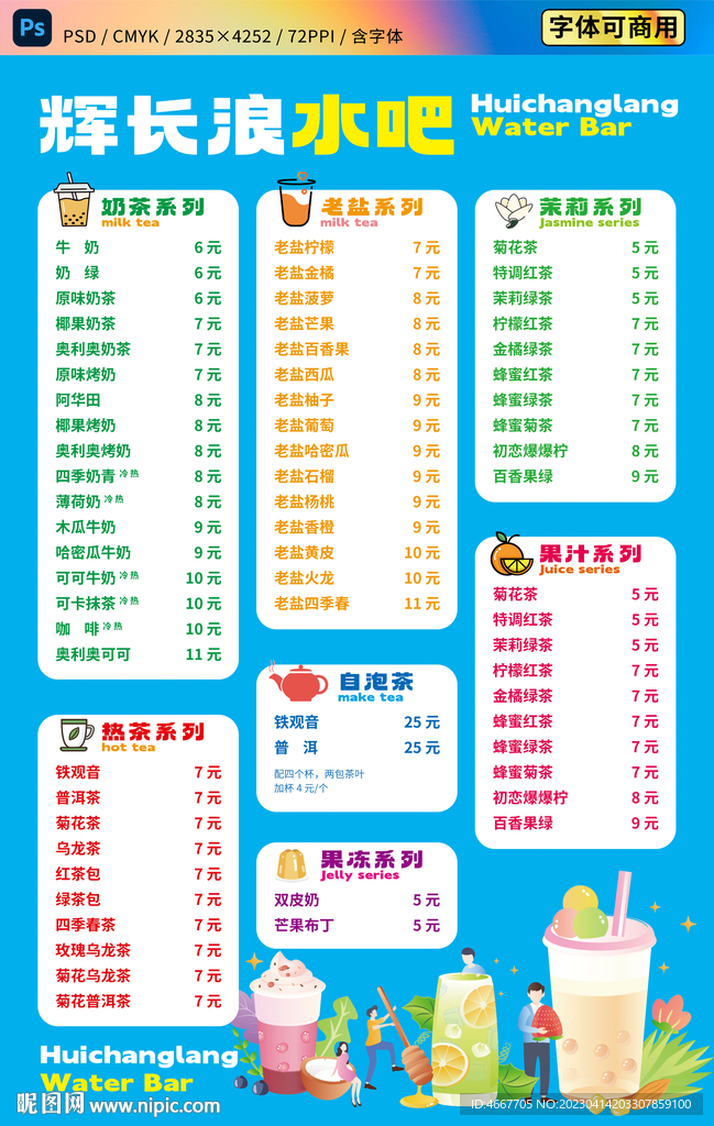 奶茶店水吧菜單 含字體