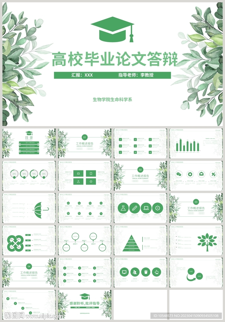 清新綠色高校畢業(yè)論文答辯PPT