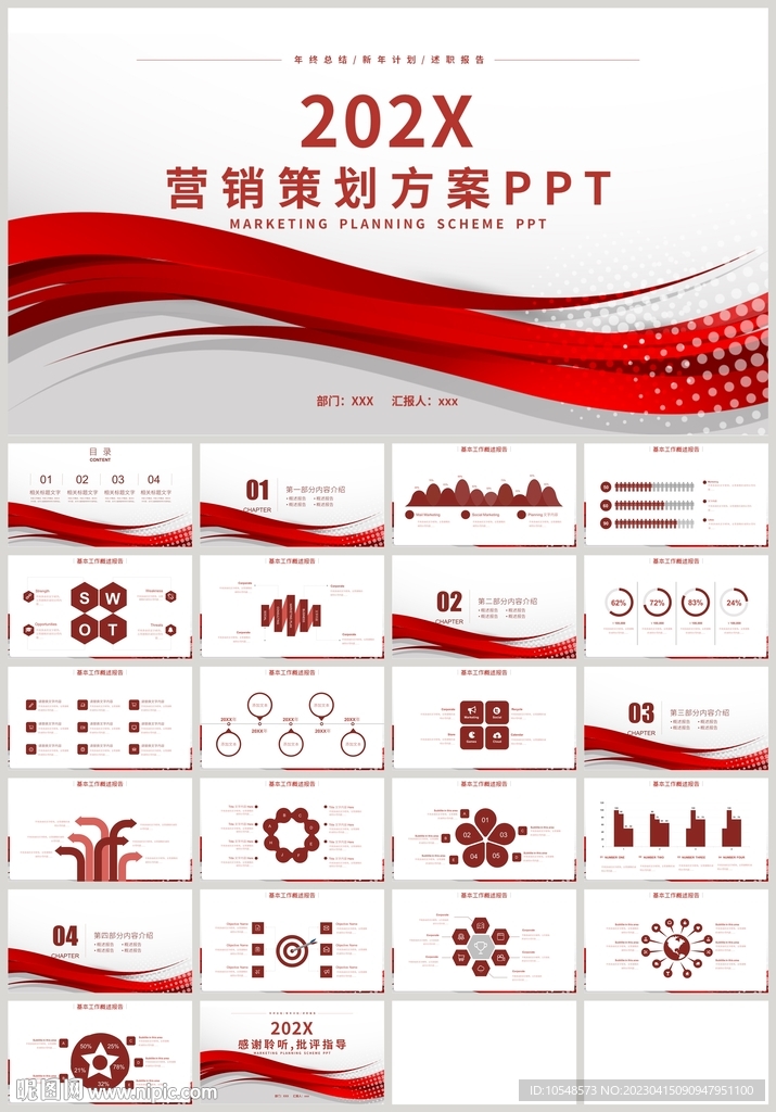 红色营销策划方案产品推广PPT