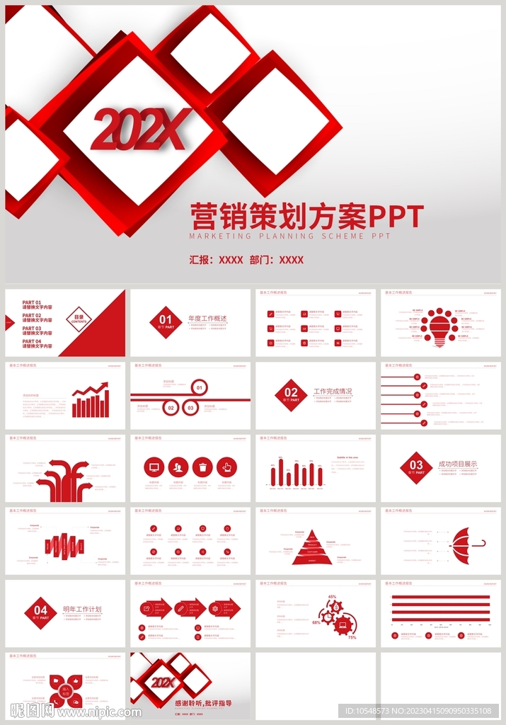 紅色商務營銷策劃方案推廣PPT