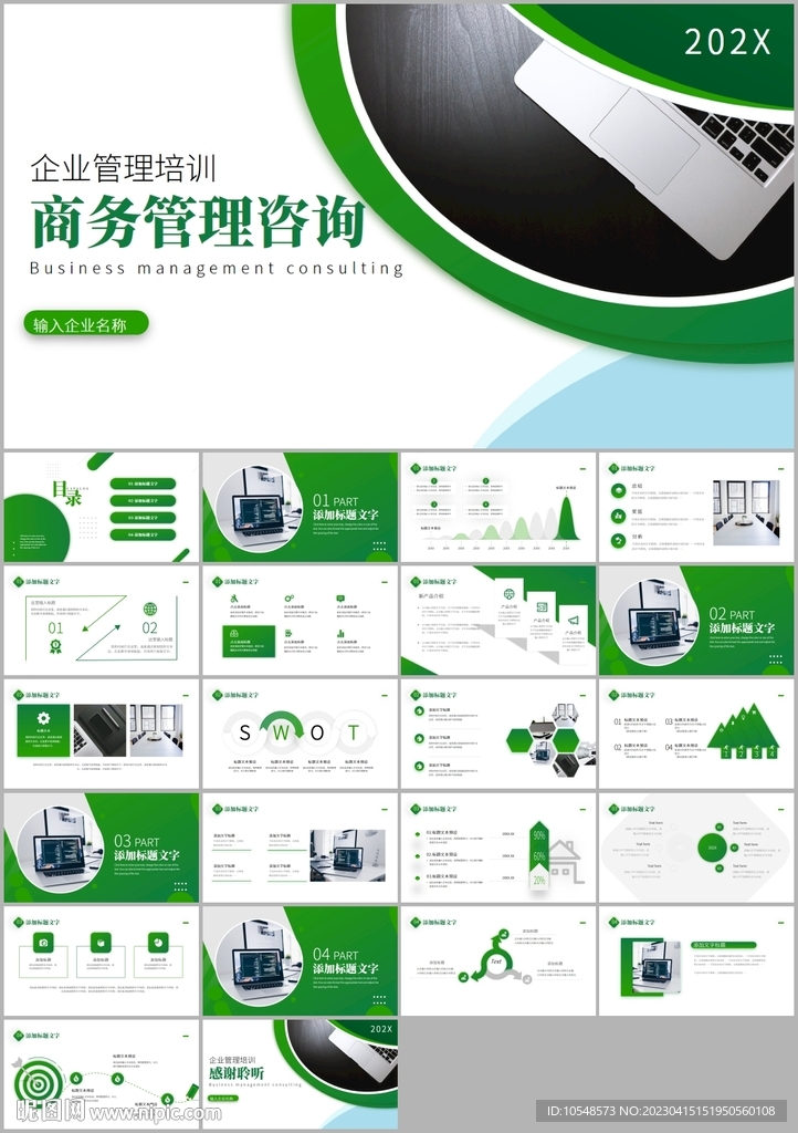 商务管理咨询计划ppt