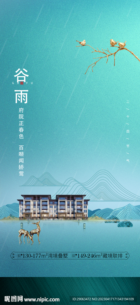 中式谷雨節氣轉發圖