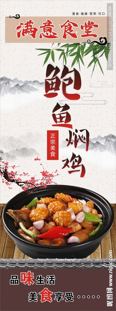 鮑魚燜雞展架海報(bào)