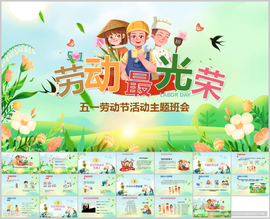 五一勞動(dòng)節(jié)勞動(dòng)最光榮PPT