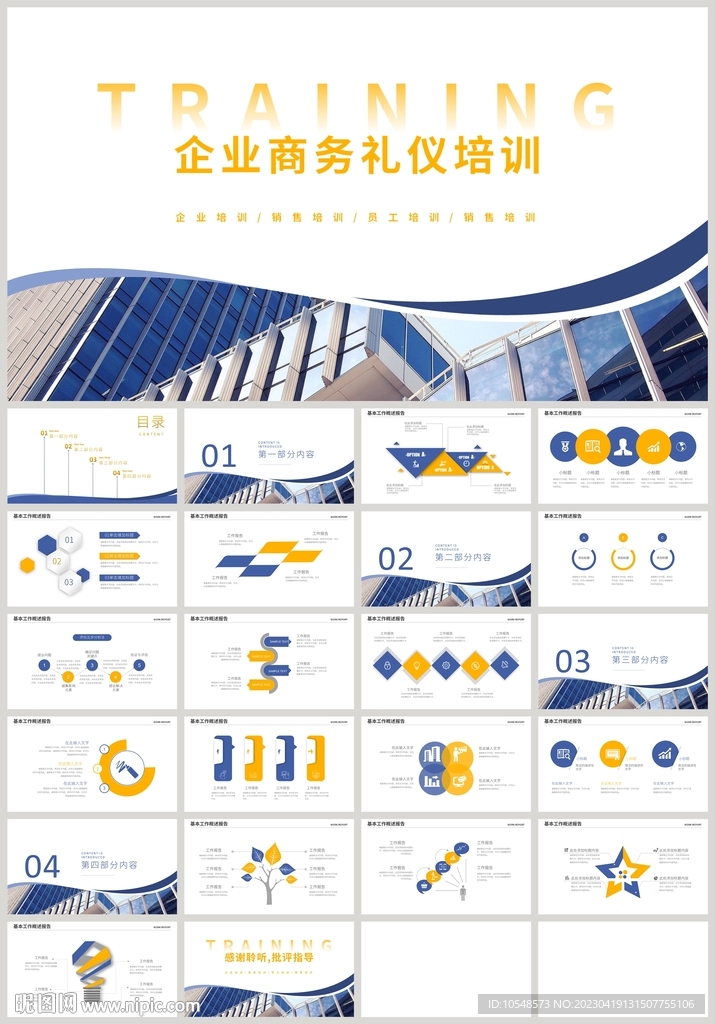 蓝橙色企业商务礼仪培训PPT