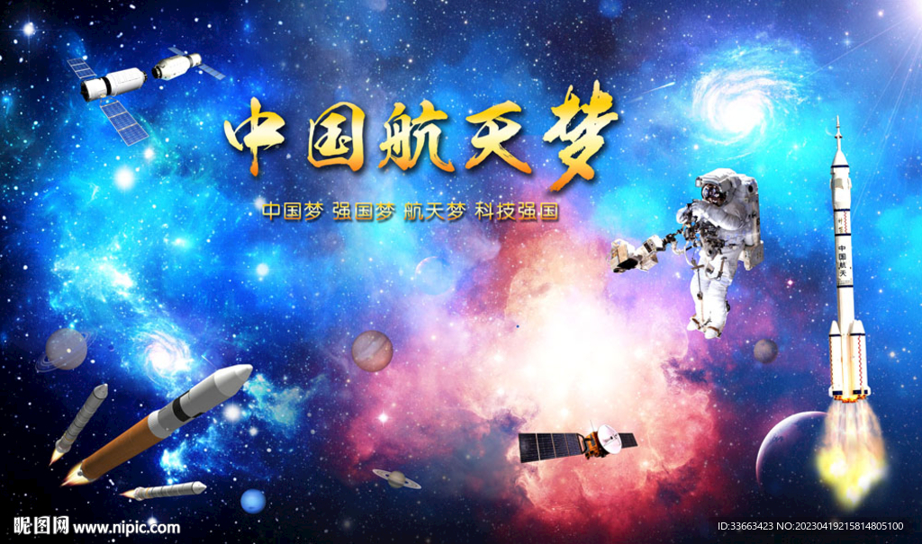 中国航天日宣传海报展板