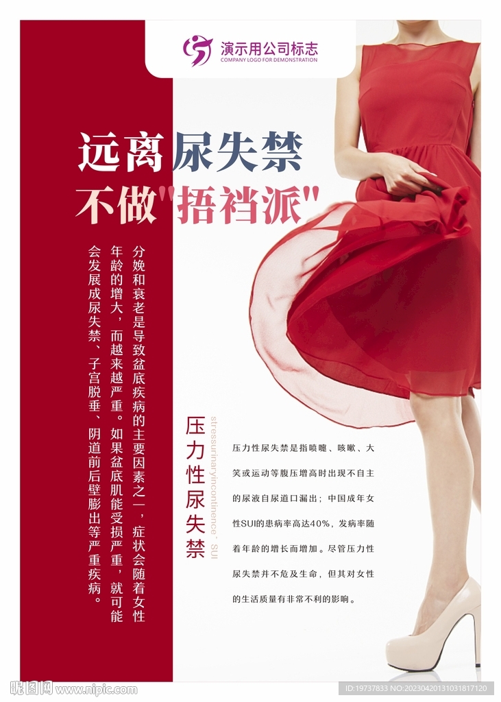 尿失禁海報