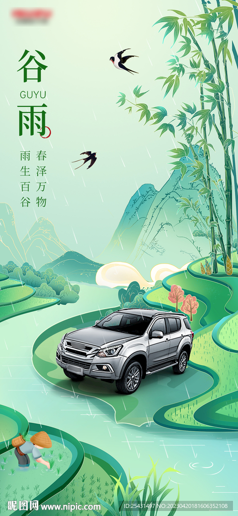 雨水谷雨清明汽車海報