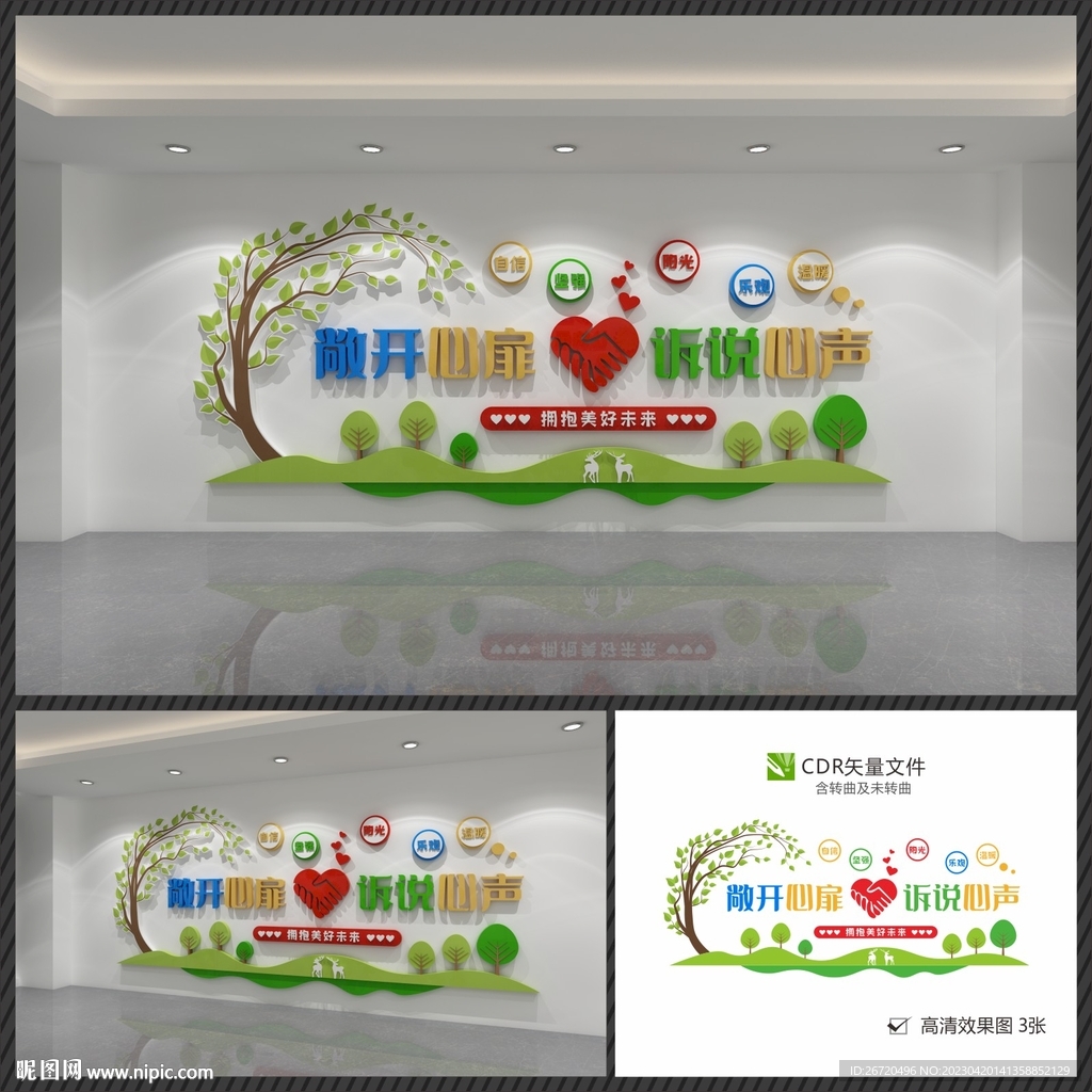 心理輔導(dǎo)室文化墻