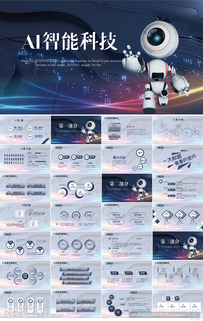 藍色AI智能科技機器人PPT