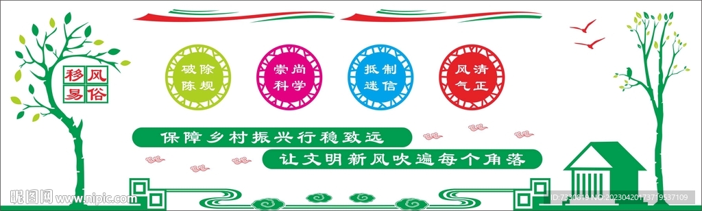 移風易俗展板