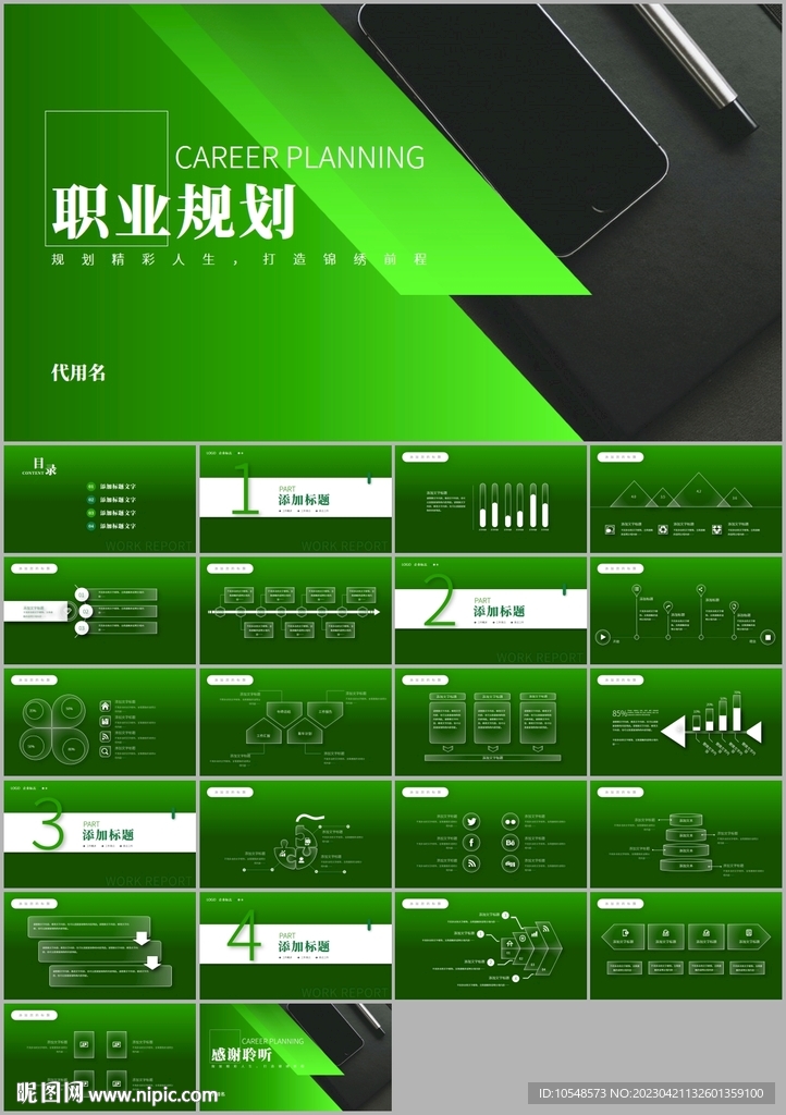 大氣職業(yè)生涯規(guī)劃PPT