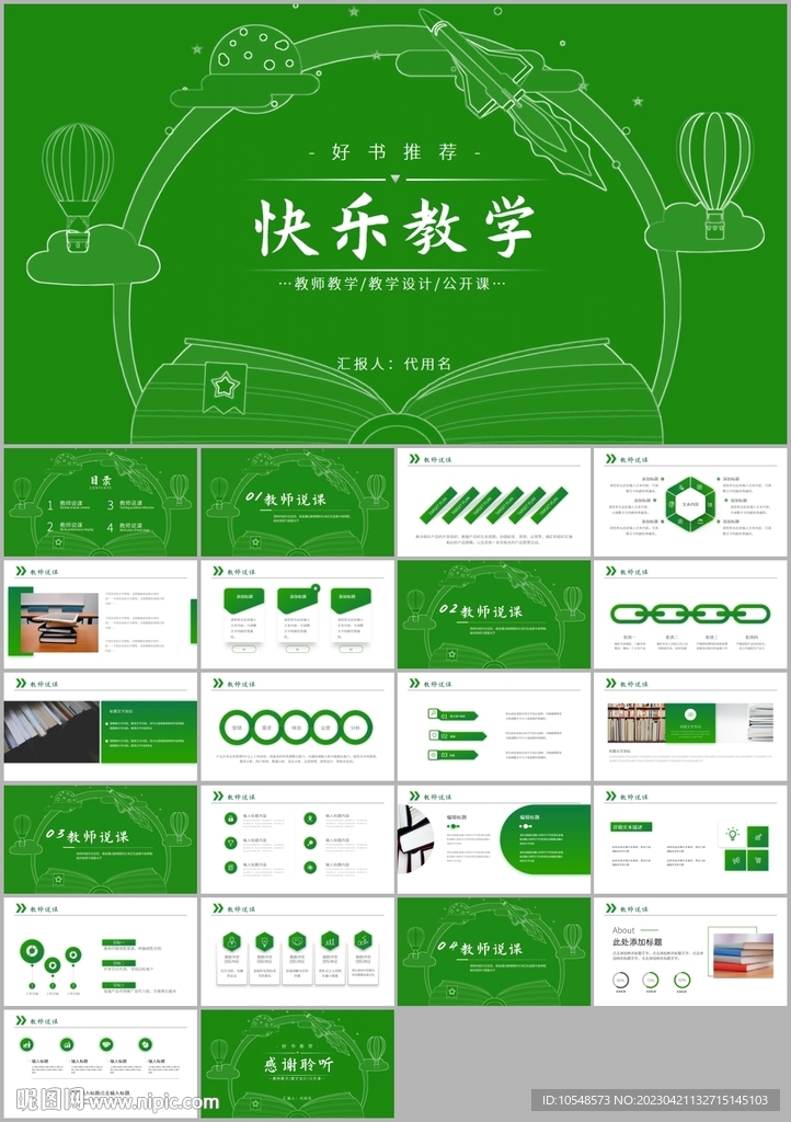 公開課教學(xué)設(shè)計通用教育ppt
