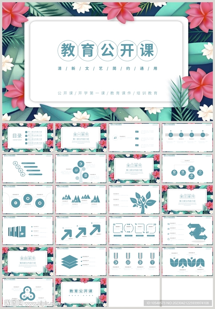 清新花朵教育公開課說課PPT