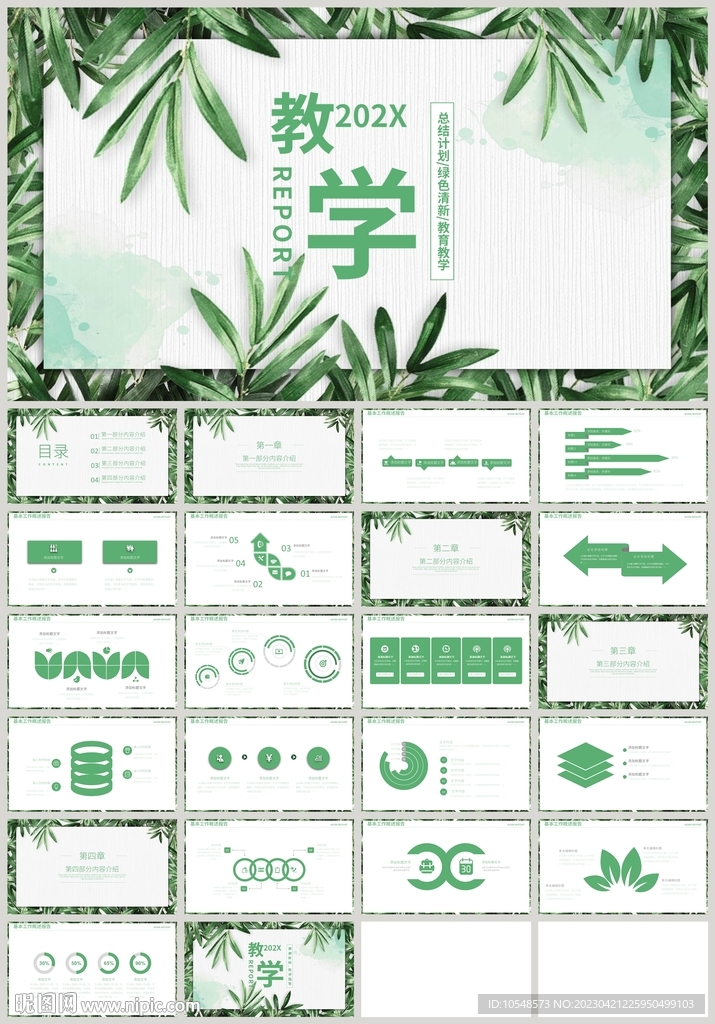 綠色植物教育教學(xué)公開課PPT