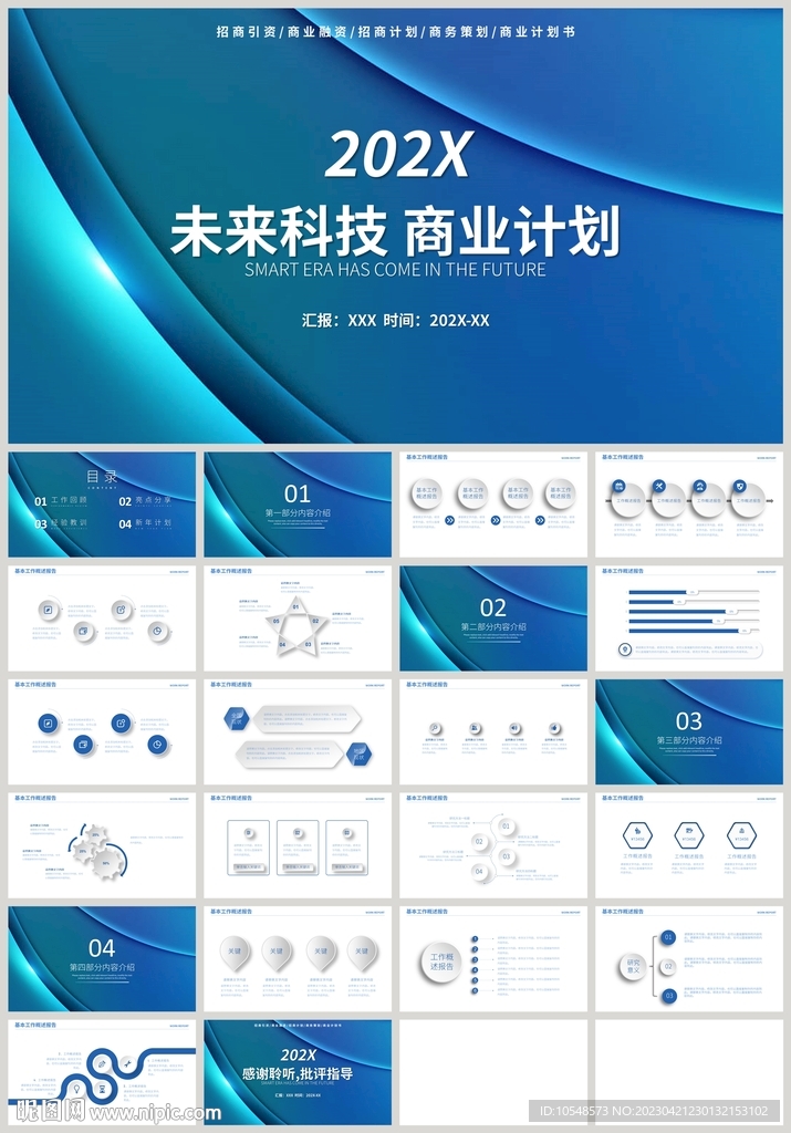 藍(lán)色未來科技商業(yè)計劃書PPT