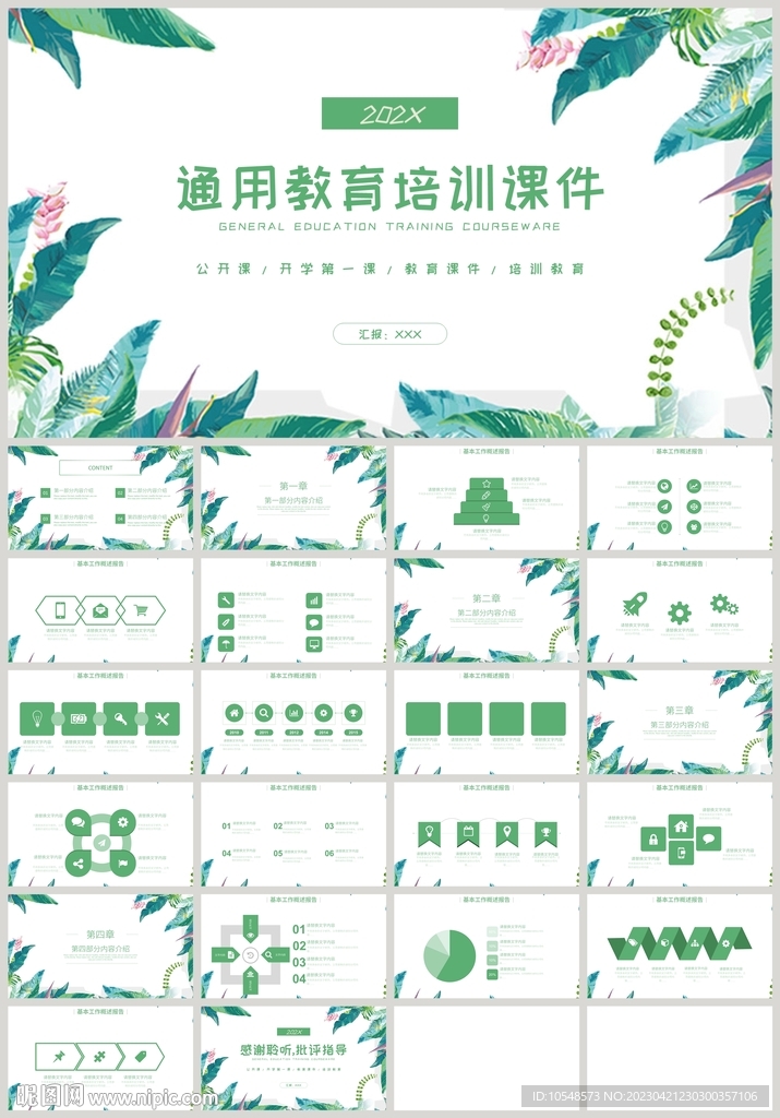 清新綠色通用教育培訓課件PPT