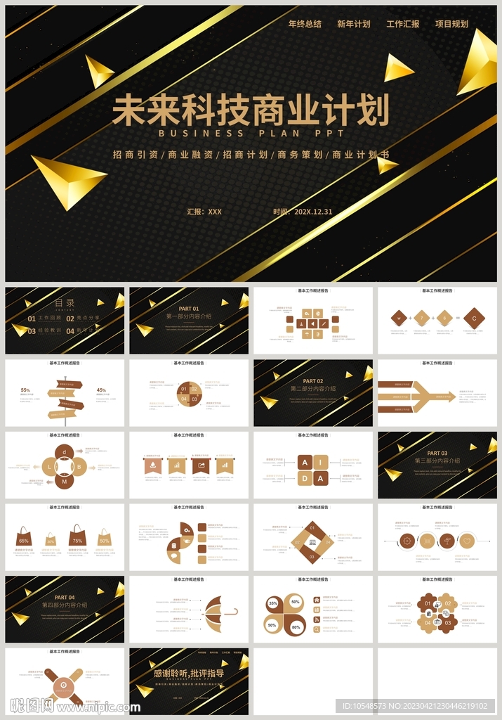 黑金風(fēng)未來科技商業(yè)計(jì)劃書PPT