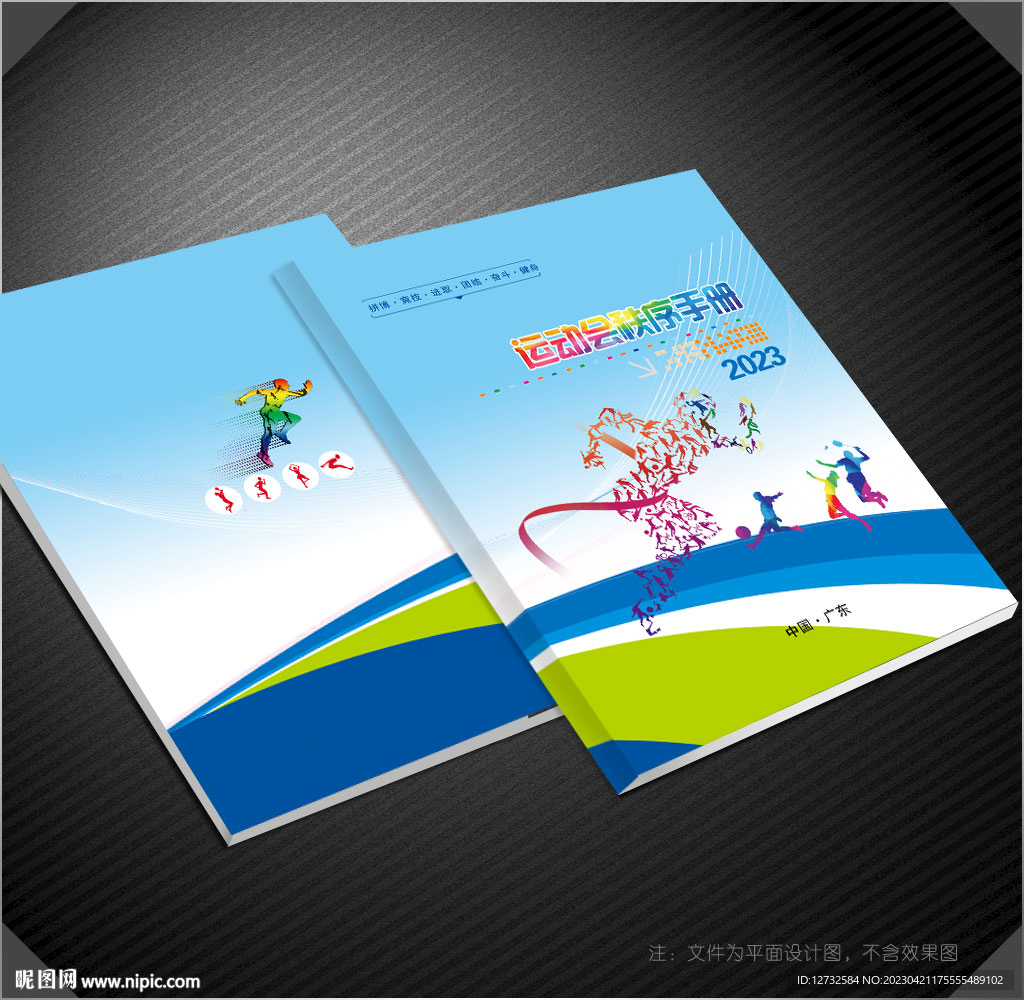 運動會秩序冊