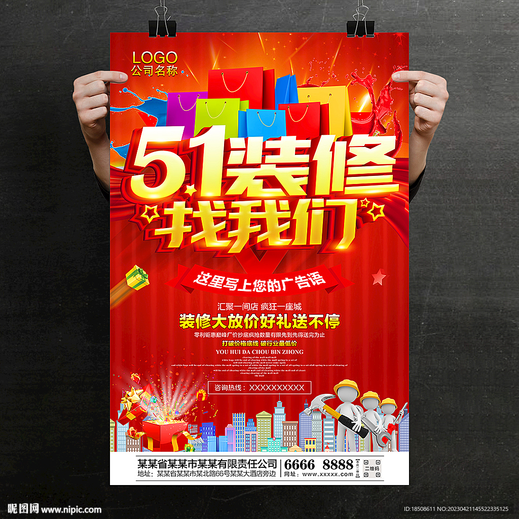 五一裝修海報