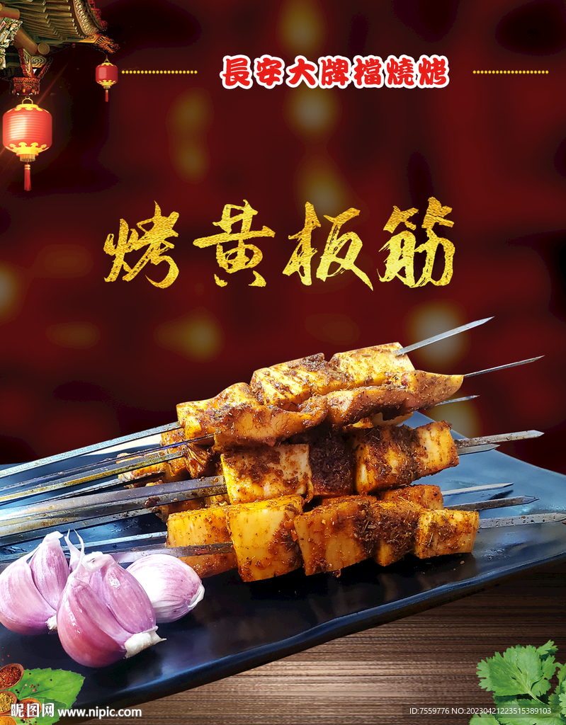 烤黃板筋