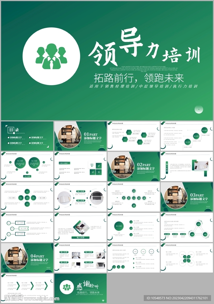 領(lǐng)導(dǎo)力企業(yè)培訓(xùn)課件ppt