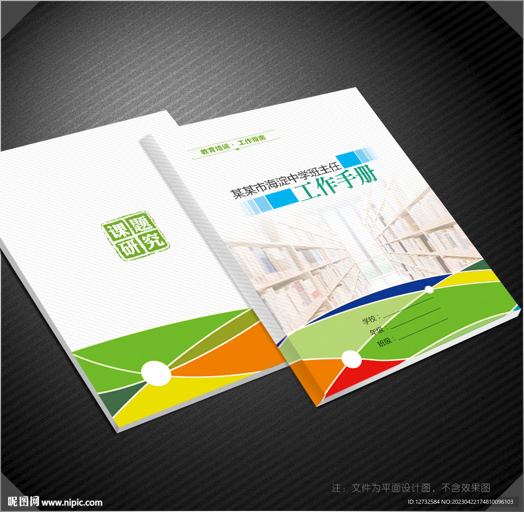 班主任工作手冊(cè)