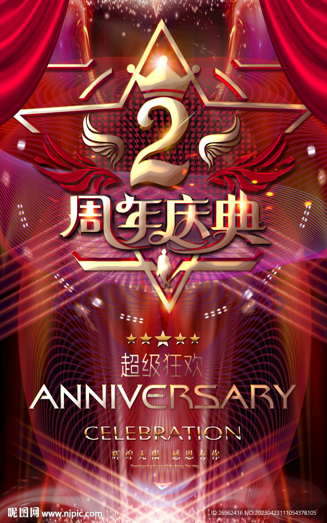 2周年庆