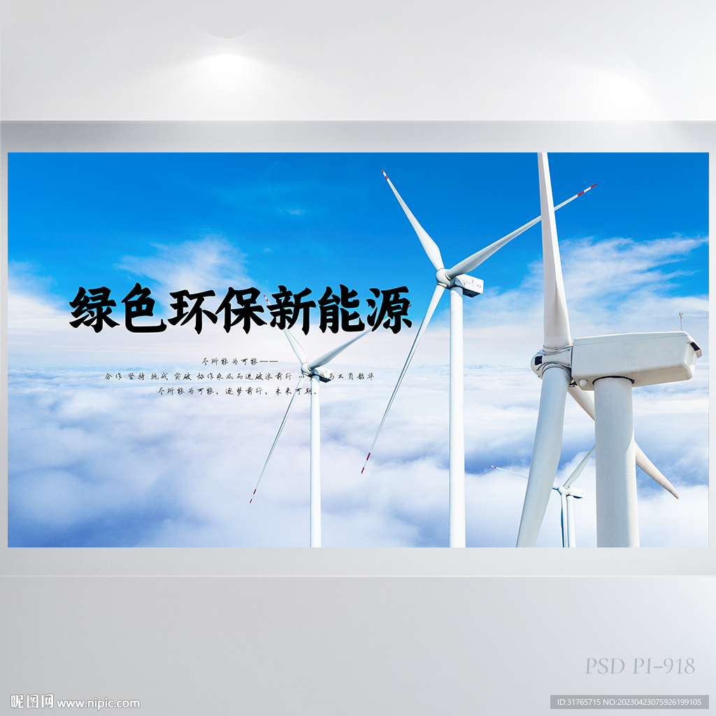 绿色环保新能源风力发电展板海报
