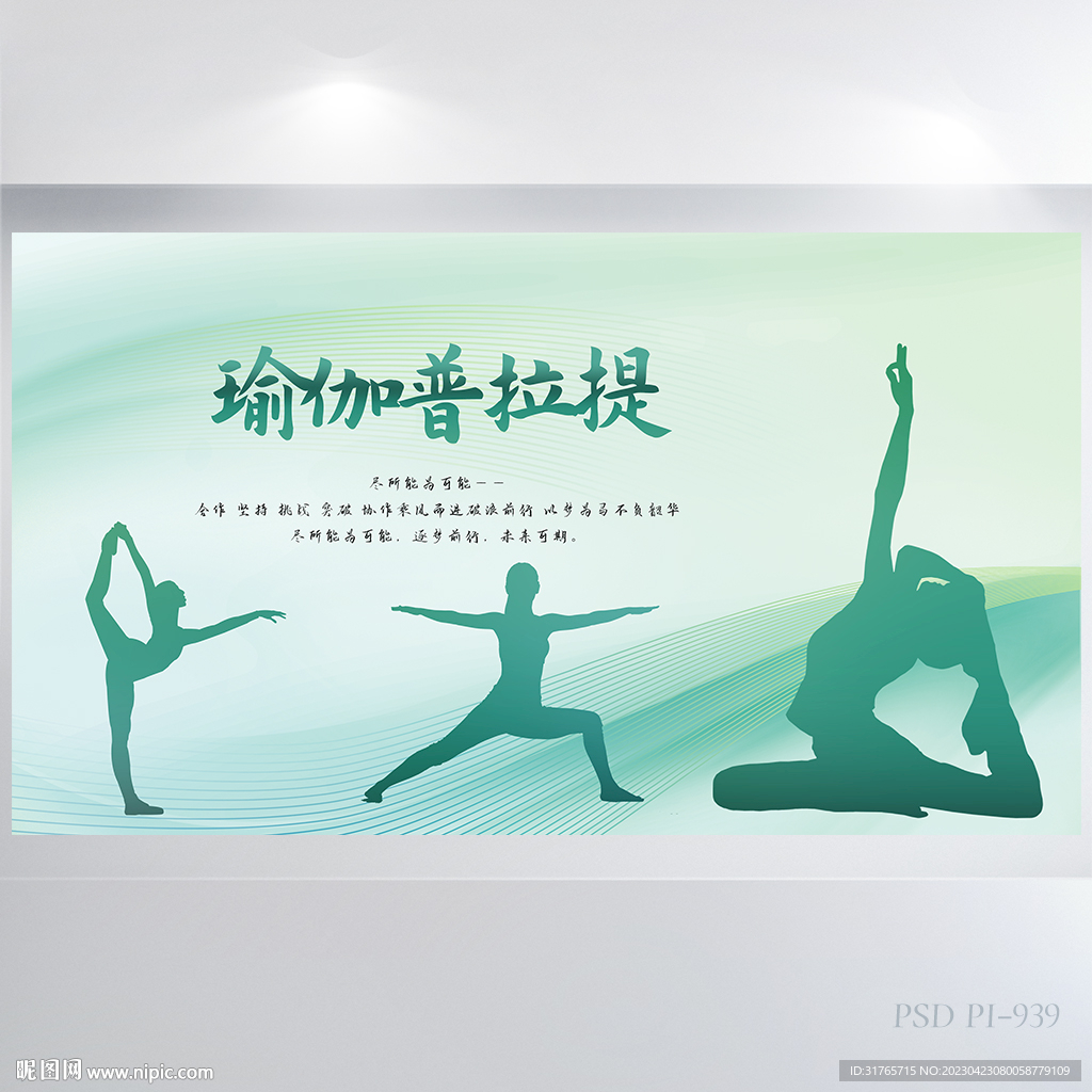 瑜伽普拉提健身运动培展板海报设