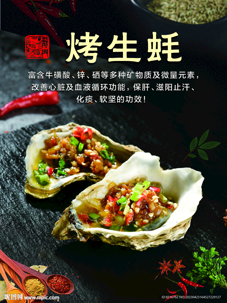 烤生蠔