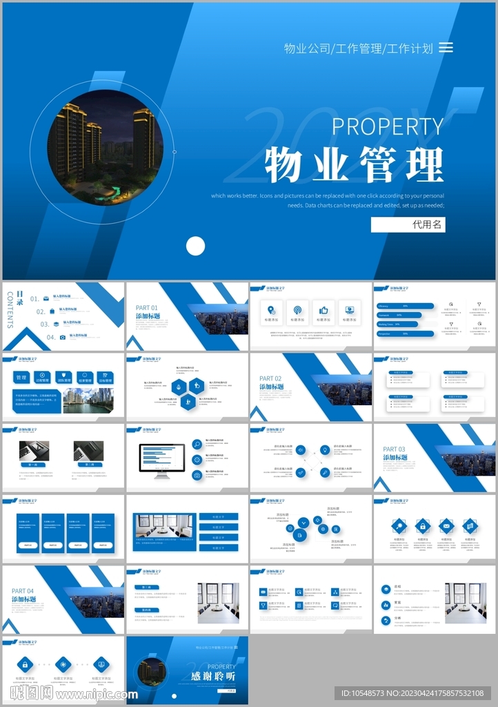 商务建筑物业管理ppt