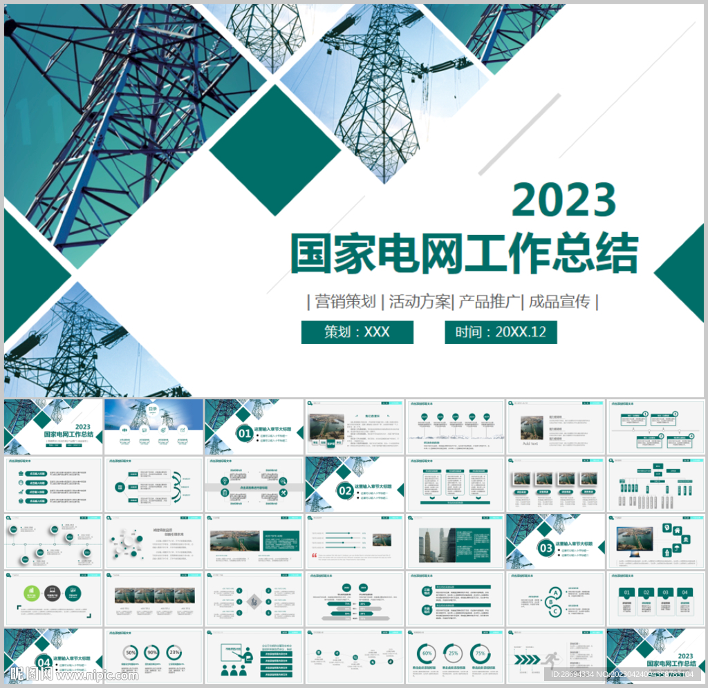 国家电网电力公司电业供电PPT