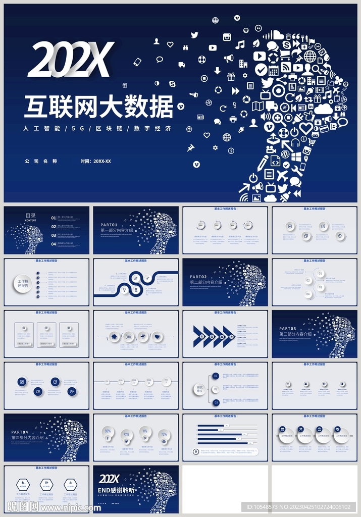 藍色科技風互聯網大數據PPT