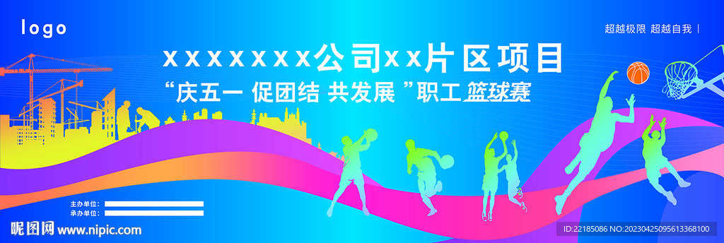五一 籃球運動會
