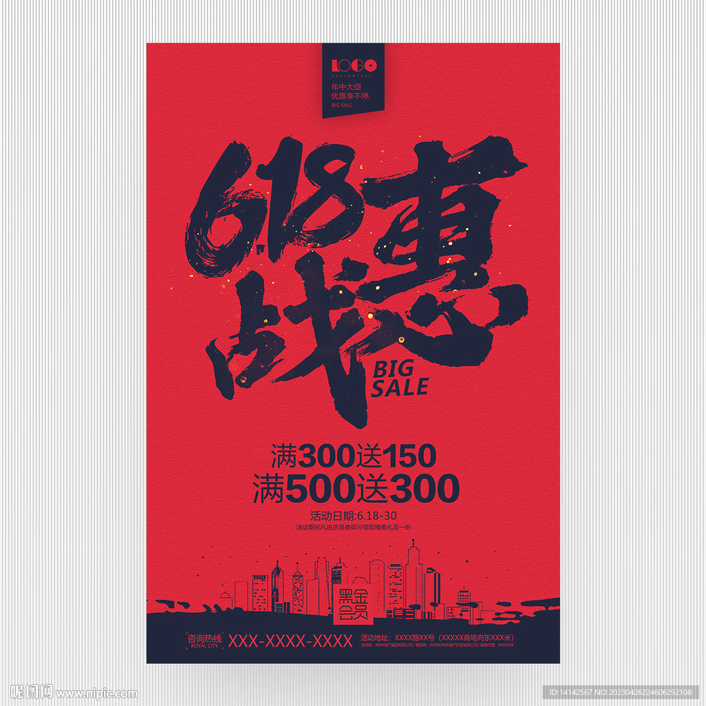 惠战618年中促销海报