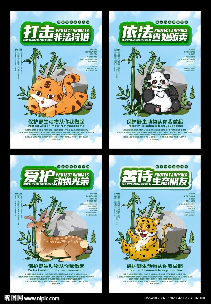 保护野生动物海报系列