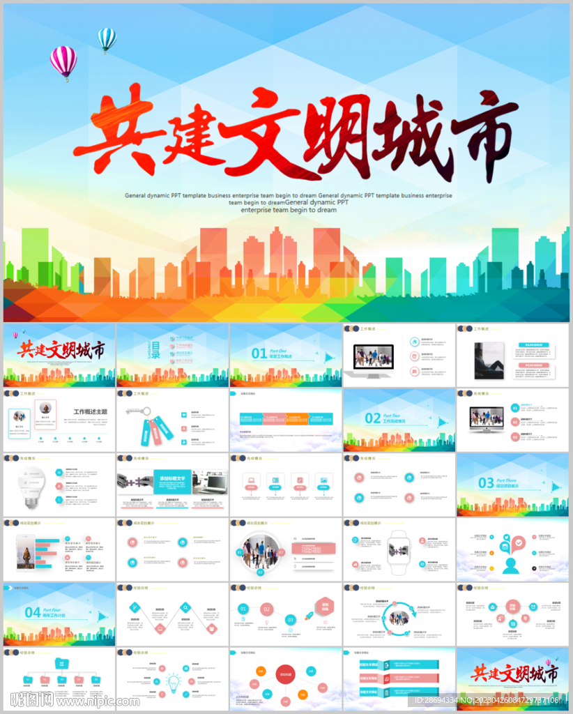 創(chuàng)建文明城市文明城創(chuàng)城ppt