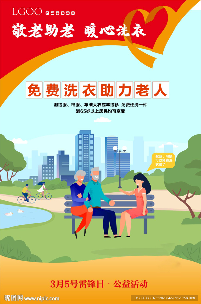愛心洗衣
