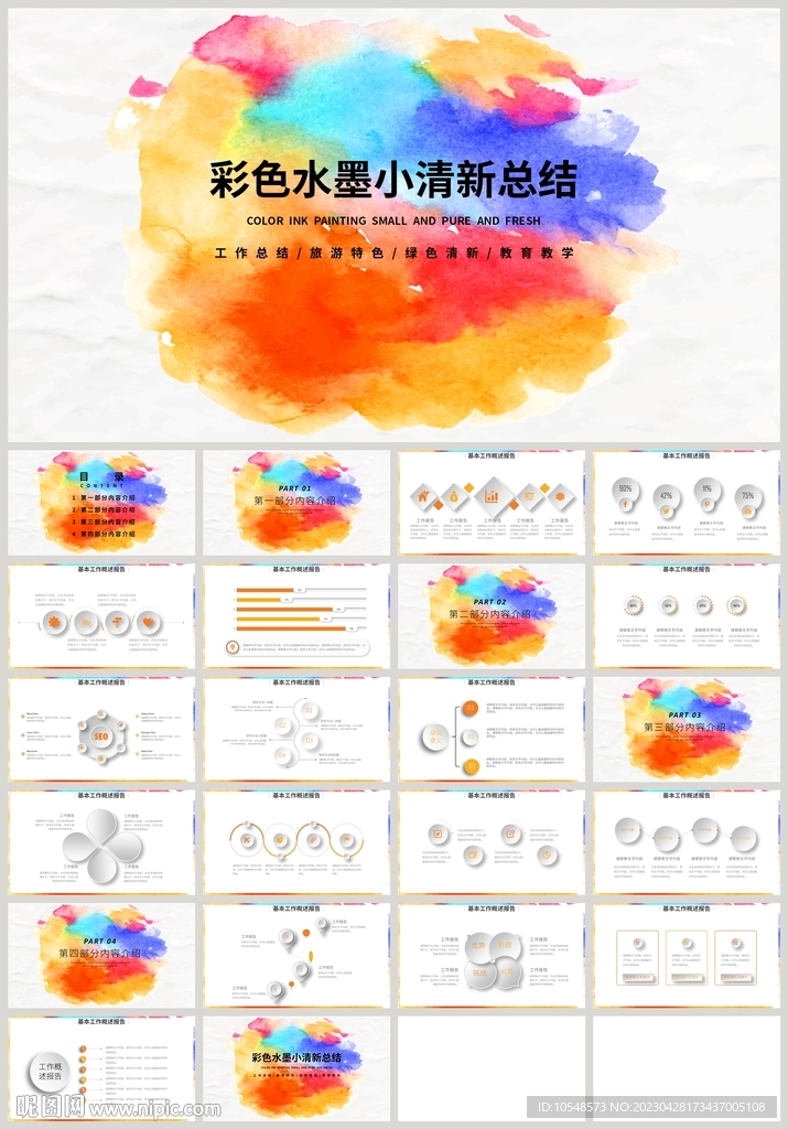 彩色水墨小清新總結(jié)計劃PPT