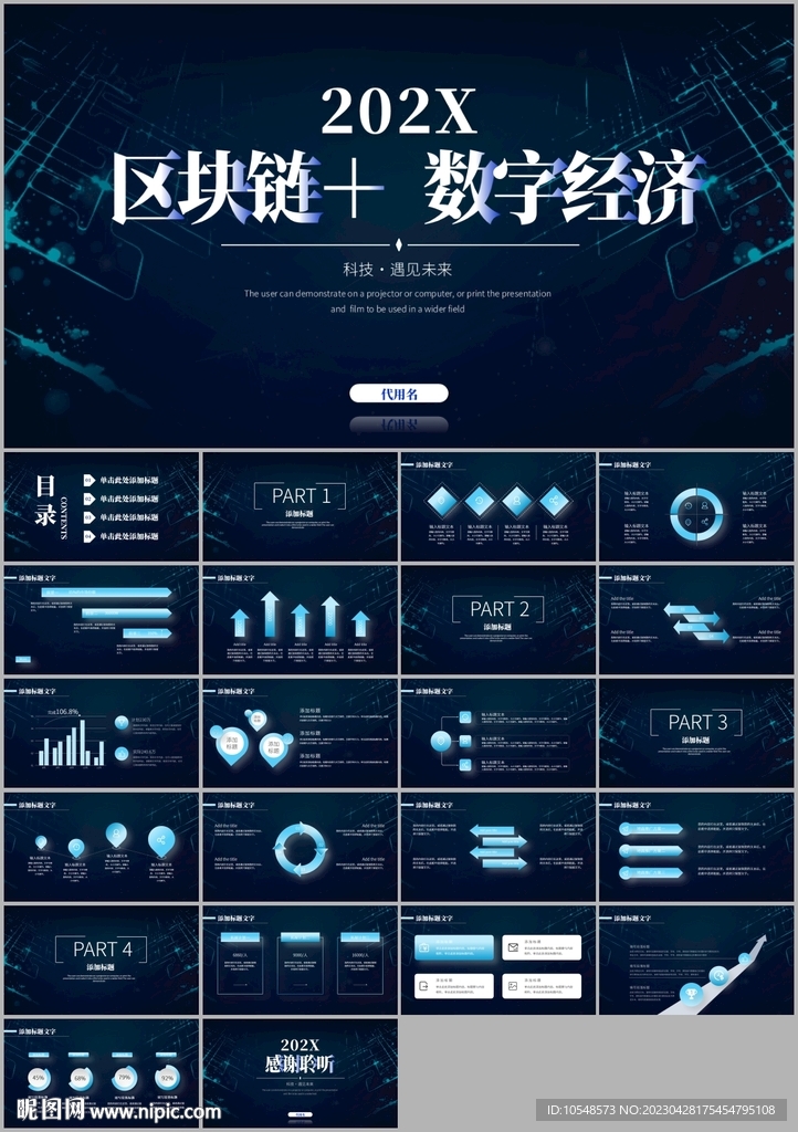 科技感区块链数字经济PPT模版