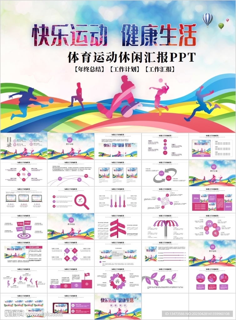 健康中国运动会体育健身PPT 